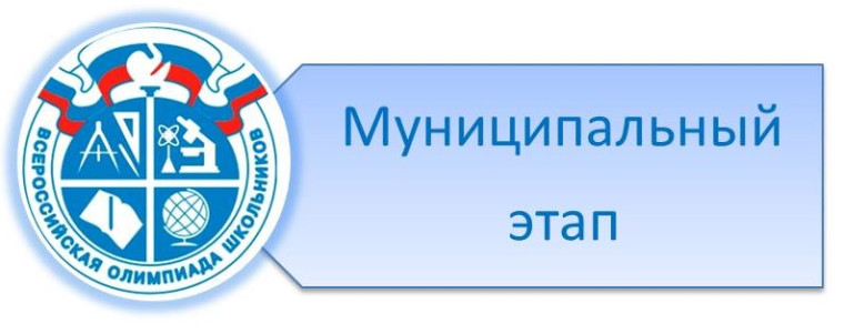 Стартовал муниципальный этап всероссийской олимпиады школьников.