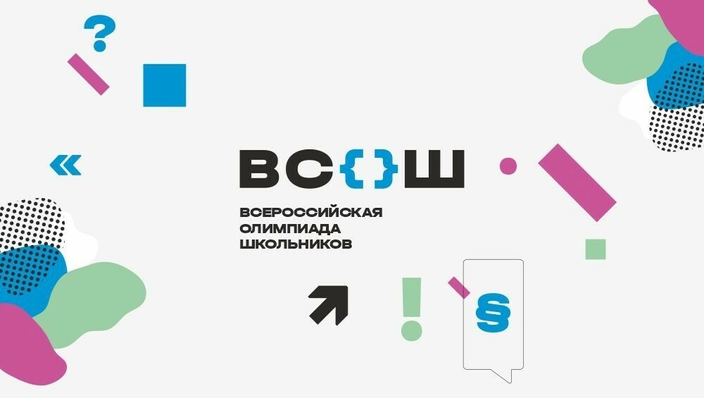 Стартовал школьный этап Всероссийской олимпиады школьников 2024-2025.