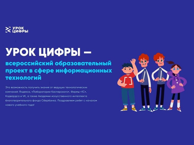 «Урок цифры».