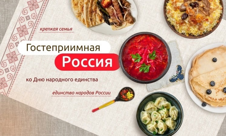 "Разговоры о важном" на тему "Гостеприимная Россия", в рамках празднования Дня народного единства..